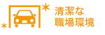 清潔な職場環境