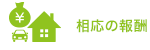 相応の報酬