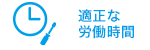 適正な労働時間