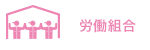 労働組合