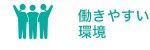 働きやすい環境